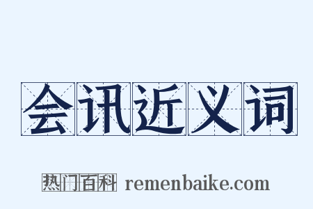 会讯近义词是什么意思的图片